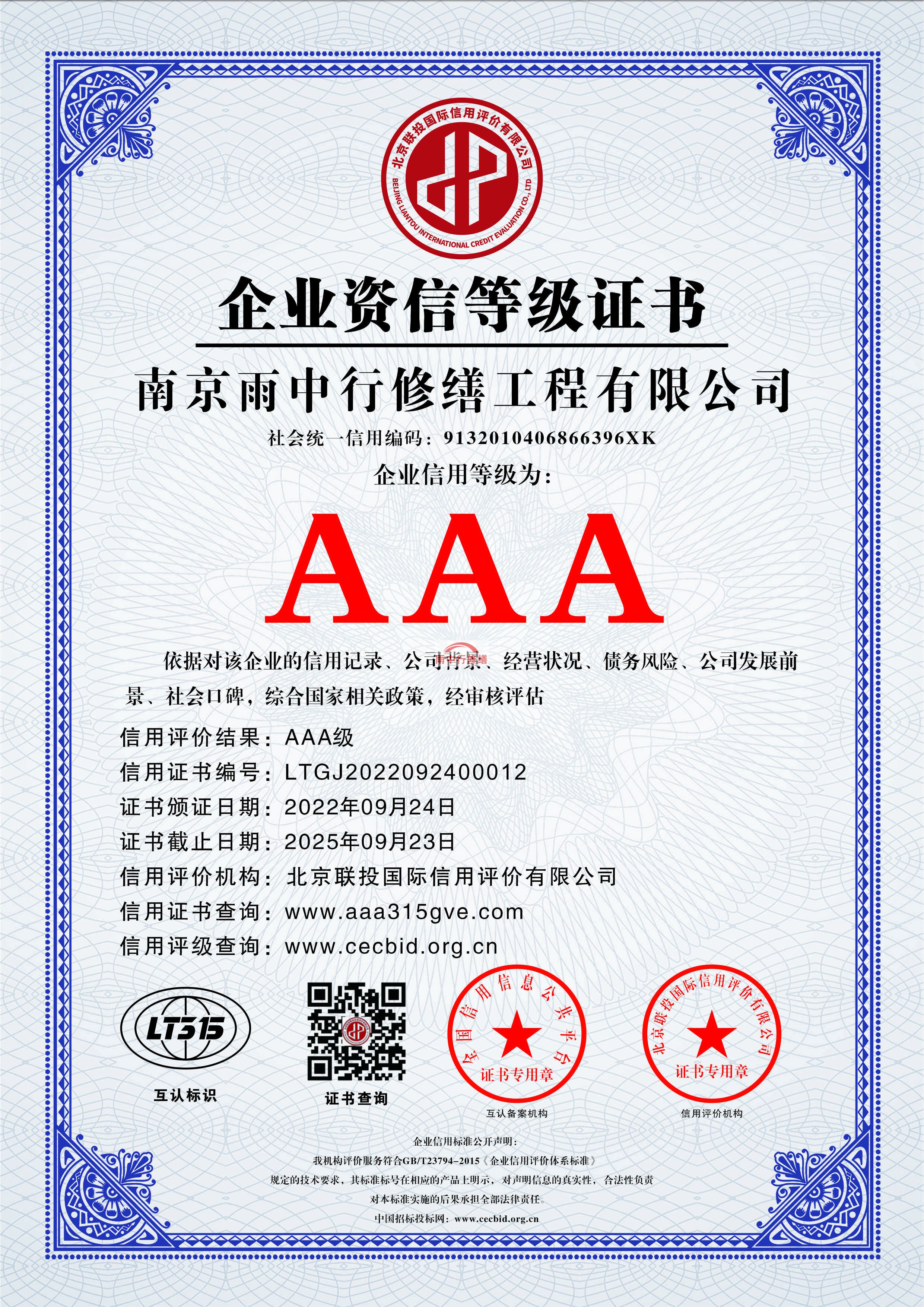 西藏雨中行修缮授予AAA级诚信企业